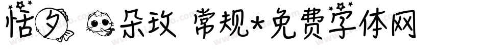 恬夕 一朵玫 常规字体转换